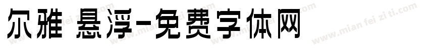 尔雅 悬浮字体转换